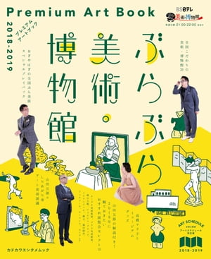 ぶらぶら美術・博物館　プレミアムアートブック　2018ー2019