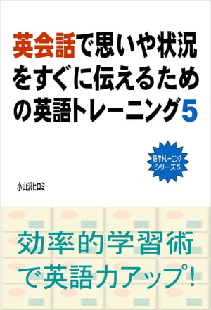 英会話で思いや状況をすぐに伝えるための英語トレーニング（５）