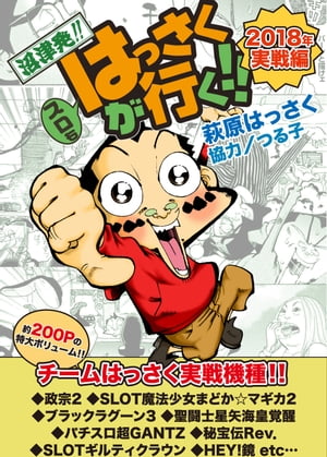 スロもはっさくが行く!!2018年実戦編【電子書籍】[ 萩原はっさく ]