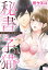 秘書と子猫【単話売】 10話 秘書と子猫〜結婚前夜〜