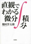 直観でわかる微分積分【電子書籍】[ 畑村洋太郎 ]