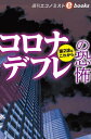 コロナデフレの恐怖（週刊エコノミストebooks）【電子書籍】[ 週刊エコノミスト編集部 ]