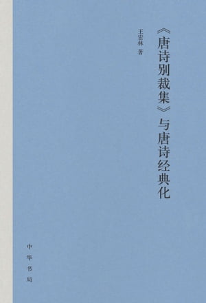 《唐??裁集》与唐??典化【電子書籍】[ 王宏林著 ]