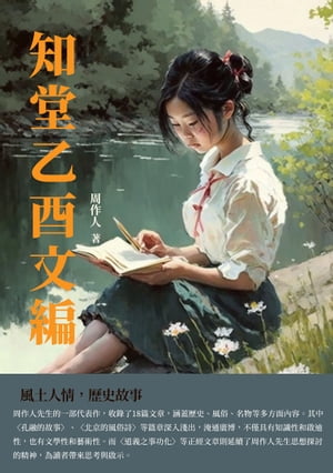 知堂乙酉文編：風土人情，?史故事【電子書籍】[ 周作人 ]