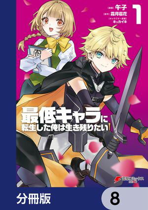 最低キャラに転生した俺は生き残りたい【分冊版】　8