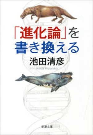 「進化論」を書き換える（新潮文庫）