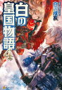 白の皇国物語4【電子書籍】 白沢戌亥