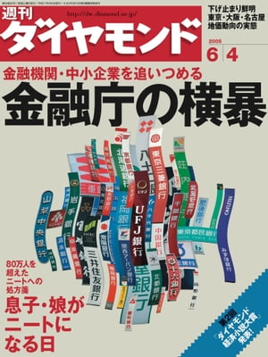 週刊ダイヤモンド 05年6月4日号