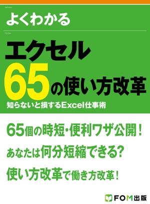 よくわかる エクセル65の使い方改革 知らないと損するExcel仕事術