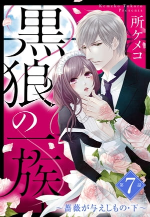 黒狼の一族【単話売】 第7話 ～薔薇が与えしもの・下～【電子書籍】[ 所ケメコ ]