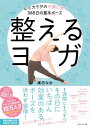 整えるヨガ 心とカラダの不調に効く365日の基本ポーズ【電子書籍】 廣田なお