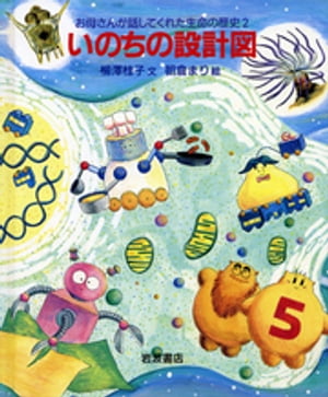 いのちの設計図