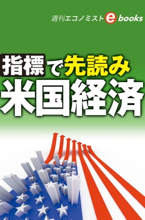 指標で先読み　米国経済（週刊エコノミストebooks）