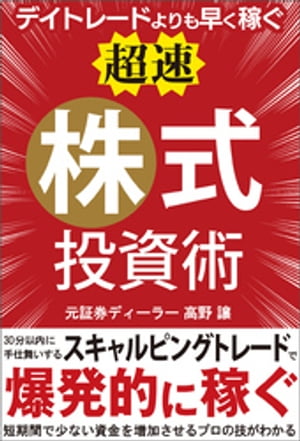 デイトレードよりも早く稼ぐ「超速」株式投資術