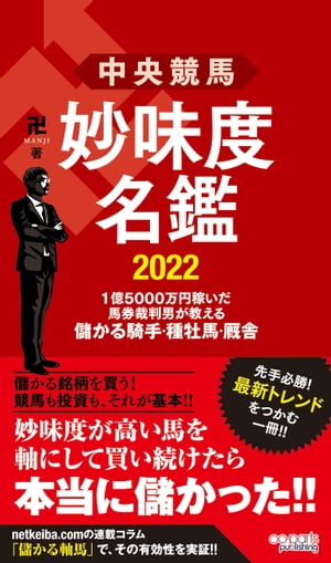 中央競馬 妙味度名鑑 2022　1億5000万円稼いだ馬券裁判男が教える儲かる騎手・種牡馬・厩舎【電子書籍】[ 卍 ]