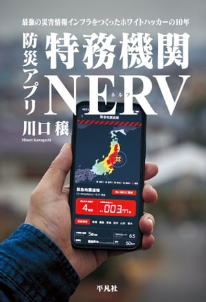 防災アプリ 特務機関NERV 最強の災害情報インフラをつくったホワイトハッカーの10年【電子書籍】 川口穣