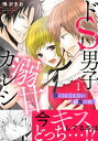 ドS男子と溺甘カレシ～彼には言えない秘蜜の夜～ 1 ドS男子と溺甘カレシ～彼には言えない秘蜜の夜～ 1