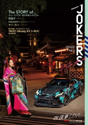 自動車誌MOOK WEB OPTION JOKERS Vol.2【電子書籍】[ 三栄 ]