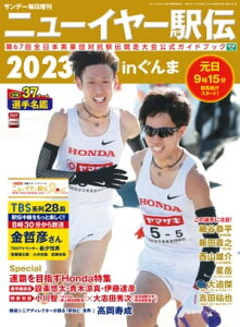 ニューイヤー駅伝2023inぐんま 第67回全日本実業団対抗駅伝競走大会公式ガイドブック (サンデー毎日増刊)【電子書籍】