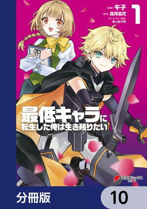 最低キャラに転生した俺は生き残りたい【分冊版】　10