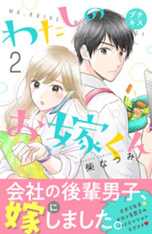 【期間限定　無料お試し版】わたしのお嫁くん　プチキス（２）