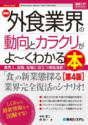 図解入門業界研究 最新外食業界の動向とカラクリがよ〜くわかる本［第4版］