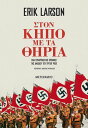 Στον κ?πο με τα θηρ?α ?να συναρπαστικο χρονικ? τη? αν?δου του Τρ?του Ρ?ιχ【電子書籍】[...