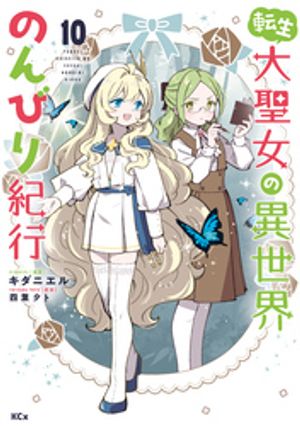 転生大聖女の異世界のんびり紀行（１０）