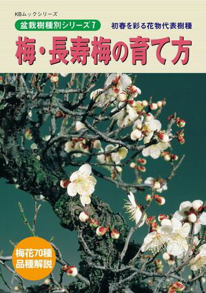 盆栽樹種別シリーズ7　梅・長寿梅の育て方【電子書籍】[ 近代出版 ]