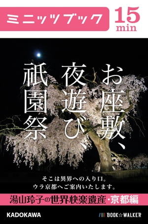 お座敷、夜遊び、祇園祭 湯山玲子の世界快楽遺産・京都編