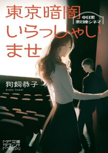 東京暗闇いらっしゃいませ　中目黒楽日座シネマ【電子書籍】[ 狗飼　恭子 ]