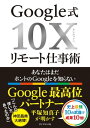 Google式10Xリモート仕事術 あなたはまだホントのGoogleを知らない【電子書籍】 平塚知真子