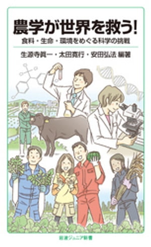 農学が世界を救う！　食料・生命・環境をめぐる科学の挑戦