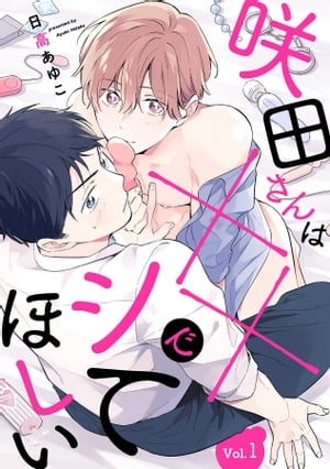 咲田さんは××でシてほしい【分冊版】 1話【電子書籍】[ 日高あゆこ ]