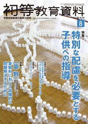 初等教育資料 2022年 8月号 [雑誌]【電子書籍】