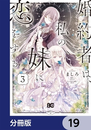 婚約者は、私の妹に恋をする【分冊版】　19