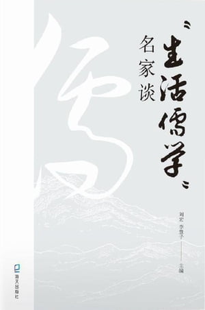 “生活儒学”名家谈