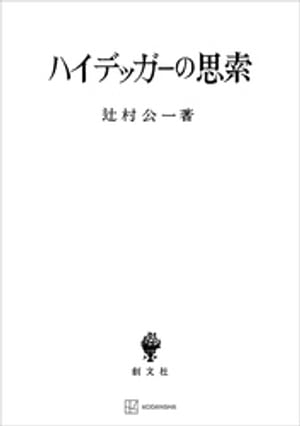 ＜p＞＜strong＞※この商品はタブレットなど大きいディスプレイを備えた端末で読むことに適しています。また、文字だけを拡大することや、文字列のハイライト、検索、辞書の参照、引用などの機能が使用できません。＜/strong＞＜/p＞ ＜p＞【内容紹介・目次・著者略歴】＜br /＞ 20世紀最大の哲学者・マルチン・ハイデッガー（1889ー1976）の哲学に潜む魅力の源泉に迫る。「真」「神」「技術」を読む。＜/p＞ ＜p＞【目次】＜br /＞ 序文＜br /＞ 第一部　理解と解釋＜br /＞ 一　思ひ＜br /＞ 二　『思索の經驗より』についての所見＜br /＞ 三　告別＜br /＞ 四　最後の神＜br /＞ 第二部　解釋と批判＜br /＞ 五　眞性と非眞性＜br /＞ 六　靜けさの響＜br /＞ 七　ハイデッガーと技術の問題 ーー或る一つの批判的所見ーー＜br /＞ 八　或る一つの東アジア的見地から見たハイデッガーの世界の問ーー集-立と四方界＜/p＞ ＜p＞辻村　公一＜br /＞ 1922〜2010年。哲学者。京都大学名誉教授。京都帝国大学文学部卒業。文学博士。＜br /＞ 著書に、『ハイデッガー論攷』『ハイデッガーの思索』『ドイツ観念論断想 1』、＜br /＞ 訳書に『ハイデッガー選集 第8 野の道・ヘーベル一家の友』（共訳）『根拠律 ハイデッガー』（共訳）『思索の事柄へ ハイデッガー』（共訳）『ハイデッガー全集 第9巻 道標』（共訳）『ハイデッガー全集 第2巻 有と時』（共訳）など。＜/p＞ ＜p＞※この商品は紙の書籍のページを画像にした電子書籍です。文字だけを拡大することはできませんので、タブレットサイズの端末での閲読を推奨します。また、文字列のハイライトや検索、辞書の参照、引用などの機能も使用できません。＜/p＞画面が切り替わりますので、しばらくお待ち下さい。 ※ご購入は、楽天kobo商品ページからお願いします。※切り替わらない場合は、こちら をクリックして下さい。 ※このページからは注文できません。