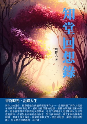 知堂回想錄：書寫時光，記錄人生