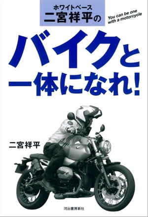 ホワイトベース二宮祥平のバイクと一体になれ！