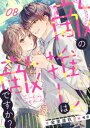 敵の推しは、敵ですか？　(8)【電子書籍】[ 金里遠玖 ]