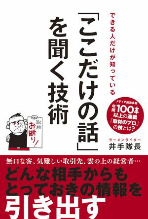 できる人だけが知っている 「ここだけの話」を聞く技術