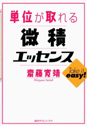 単位が取れる微積エッセンス【電子書籍】[ 齋藤寛靖 ]