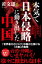 本気で日本侵略に動き出した中国　2020年に台湾侵攻、そして日本を分断支配【電子書籍】[ 黄文雄 ]