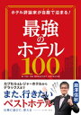 ホテル評論家が自腹で泊まる！　最強のホテル100【電子書籍】[ 瀧澤信秋 ]