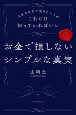 人生を自由に生きたい人はこれだけ知っていればいい　お金で損しないシンプルな真実