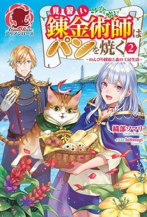 【電子限定版】見習い錬金術師はパンを焼く 〜のんびり採取と森の工房生活〜 2