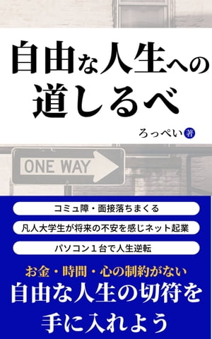 自由な人生への道しるべ