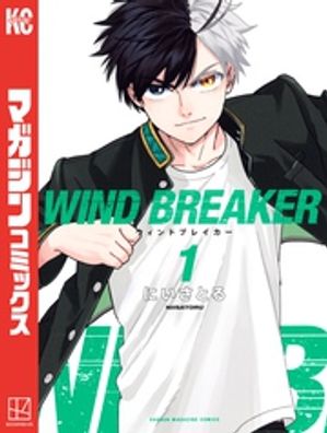 WIND BREAKER（1）【電子書籍】 にいさとる