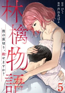 林檎物語～彼の裏切り、赦せますか？～ 5巻【電子書籍】[ 芦谷あばよ ]